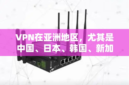 VPN在亚洲地区,尤其是中国、日本、韩国、新加坡等地,都有多个主要的VPN节点和平台。这些平台根据不同的需求和用户特点,提供多样化的服务。以下是一个关于VPN在亚洲节点排行的概述 VPN在亚洲地区,尤其是中国、日本、韩国、新加坡等地,都有多个主要的VPN节点和平台。这些平台根据不同的需求和用户特点,提供多样化的服务。以下是一个关于VPN在亚洲节点排行的概述