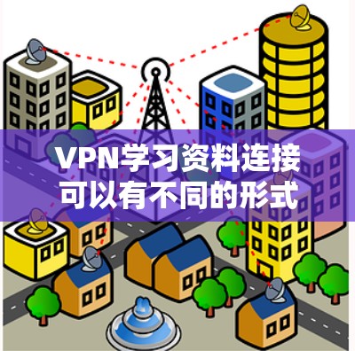 VPN学习资料连接可以有不同的形式,包括书籍、在线资源、工具教程、案例分析等。以下是一些常见的VPN学习资料类型和资源推荐,帮助你更好地理解和掌握VPN技术 VPN学习资料连接可以有不同的形式,包括书籍、在线资源、工具教程、案例分析等。以下是一些常见的VPN学习资料类型和资源推荐,帮助你更好地理解和掌握VPN技术