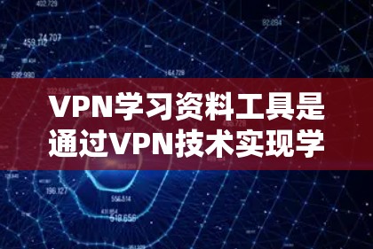 VPN学习资料工具是通过VPN技术实现学习资源共享的网络服务。如果您希望获取学习资料,以下是一些推荐的VPN学习资料工具,它们可以帮助您访问和下载各种学习资源 VPN学习资料工具是通过VPN技术实现学习资源共享的网络服务。如果您希望获取学习资料,以下是一些推荐的VPN学习资料工具,它们可以帮助您访问和下载各种学习资源