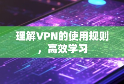 理解VPN的使用规则,高效学习 理解VPN的使用规则,高效学习