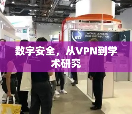 数字安全，从VPN到学术研究