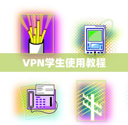 VPN学生使用教程