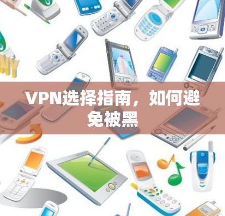 VPN选择指南，如何避免被黑