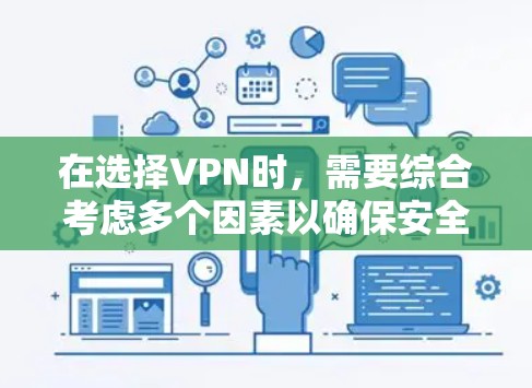 在选择VPN时，需要综合考虑多个因素以确保安全和隐私。以下是一个结构化的指南，帮助您做出明智的选择