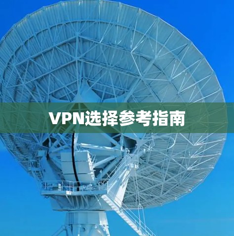 VPN选择参考指南