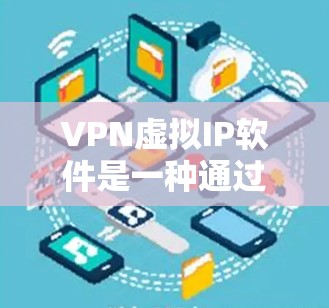 VPN虚拟IP软件是一种通过加密技术连接不同网络设备,保护用户数据安全的工具。以下是使用VPN虚拟IP软件的详细指南 VPN虚拟IP软件是一种通过加密技术连接不同网络设备,保护用户数据安全的工具。以下是使用VPN虚拟IP软件的详细指南