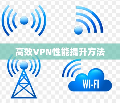高效VPN性能提升方法