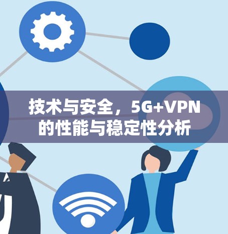 技术与安全，5G+VPN的性能与稳定性分析
