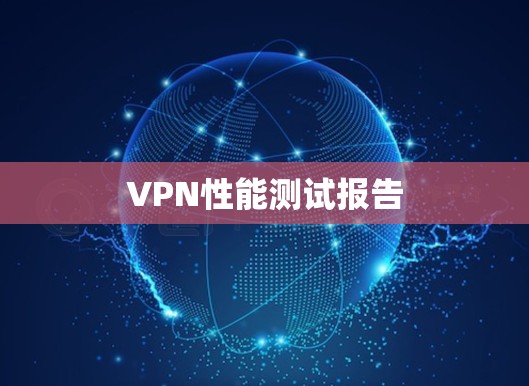 VPN性能测试报告