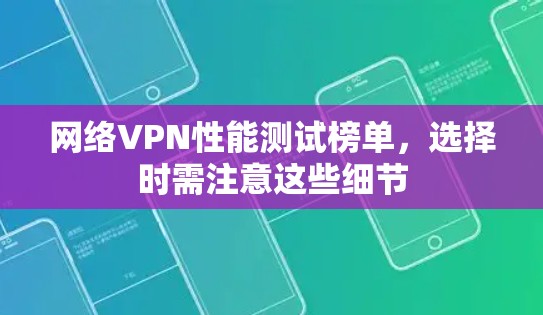 网络VPN性能测试榜单,选择时需注意这些细节 网络VPN性能测试榜单,选择时需注意这些细节