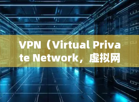 VPN(Virtual Private Network,虚拟网络)是用于保护网络通信隐私和安全的一种技术。根据你的需求,以下是一些性价比较高的VPN推荐 VPN(Virtual Private Network,虚拟网络)是用于保护网络通信隐私和安全的一种技术。根据你的需求,以下是一些性价比较高的VPN推荐