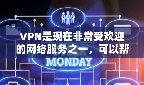 VPN是现在非常受欢迎的网络服务之一，可以帮助用户轻松远离网络中的威胁和恶意软件。以下是一个关于VPN新用户入门的指南，涵盖选择服务、安全设置、加密、流量管理等方面