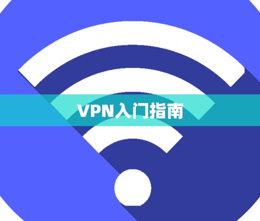 VPN入门指南 VPN入门指南