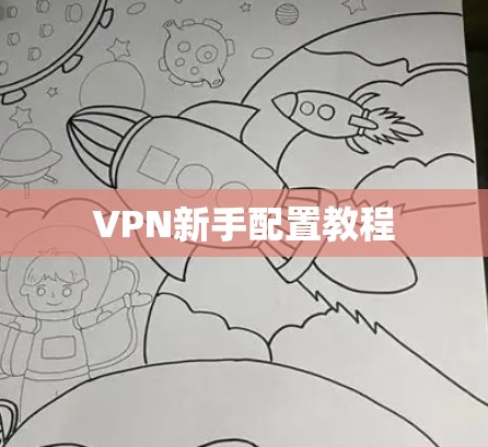 VPN新手配置教程