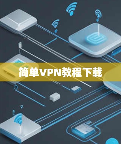 简单VPN教程下载 简单VPN教程下载
