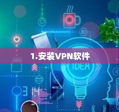 1.安装VPN软件