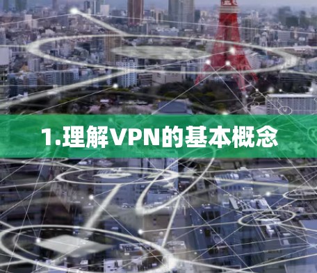 1.理解VPN的基本概念