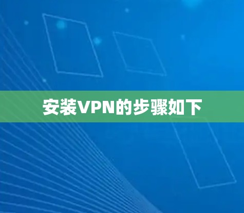 安装VPN的步骤如下