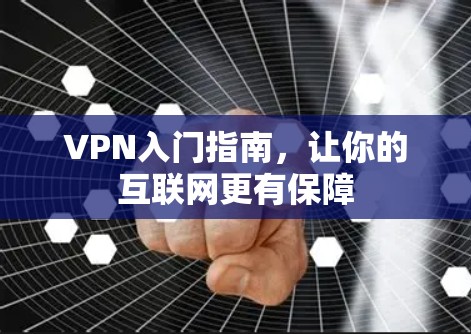 VPN入门指南，让你的互联网更有保障