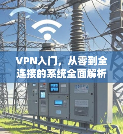 VPN入门，从零到全连接的系统全面解析