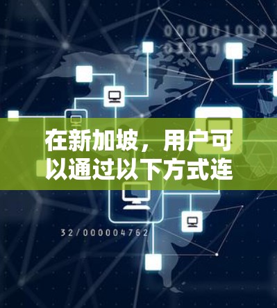在新加坡，用户可以通过以下方式连接到VPN服务