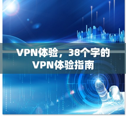 VPN体验，38个字的VPN体验指南