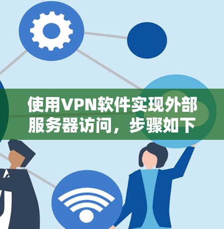 使用VPN软件实现外部服务器访问，步骤如下