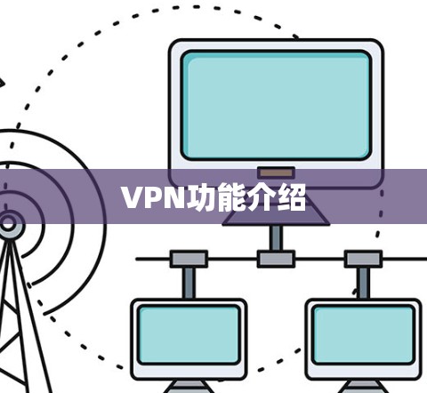 VPN功能介绍
