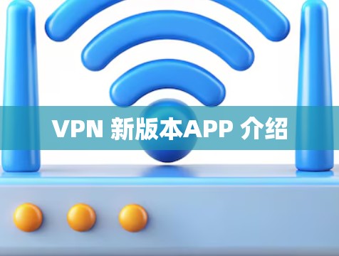 VPN 新版本APP 介绍
