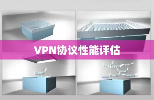 VPN协议性能评估