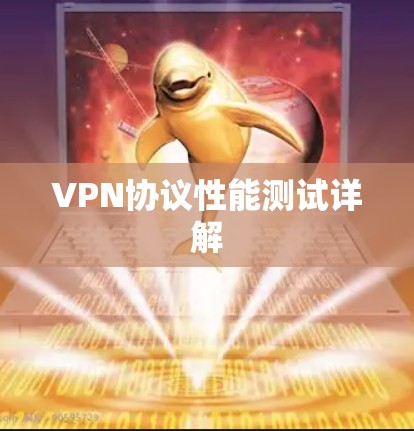 VPN协议性能测试详解 VPN协议性能测试详解