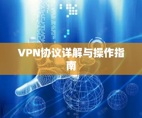 VPN协议详解与操作指南