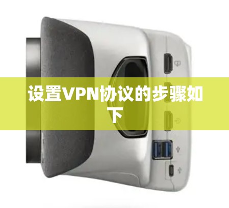 设置VPN协议的步骤如下