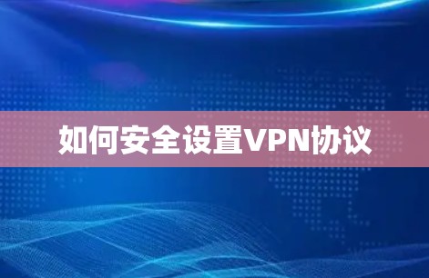 如何安全设置VPN协议