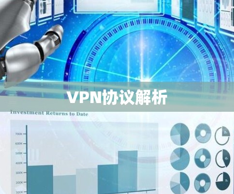 VPN协议解析 VPN协议解析