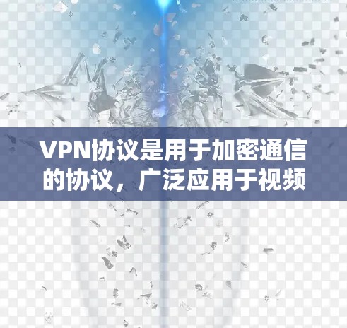 VPN协议是用于加密通信的协议，广泛应用于视频通话、在线游戏、文件传输等领域。以下是一些常见的VPN协议及其特点总结