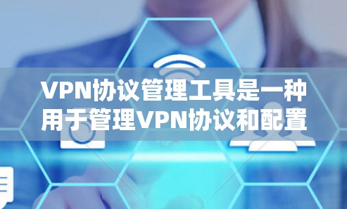VPN协议管理工具是一种用于管理VPN协议和配置的软件或工具,帮助用户设置、管理、监控和维护VPN连接。以下是对这些工具的详细分析和总结 VPN协议管理工具是一种用于管理VPN协议和配置的软件或工具,帮助用户设置、管理、监控和维护VPN连接。以下是对这些工具的详细分析和总结