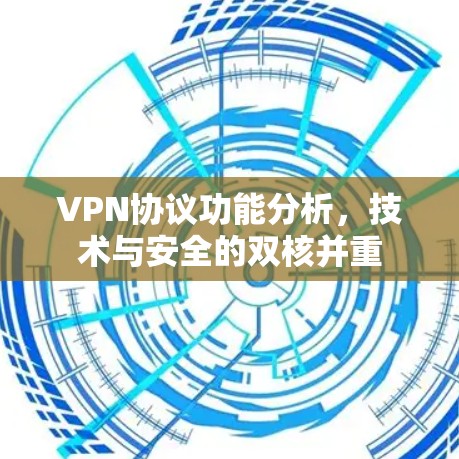 VPN协议功能分析，技术与安全的双核并重