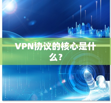 VPN协议的核心是什么？