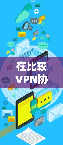 在比较VPN协议的安全性时，可以按照以下步骤进行分析