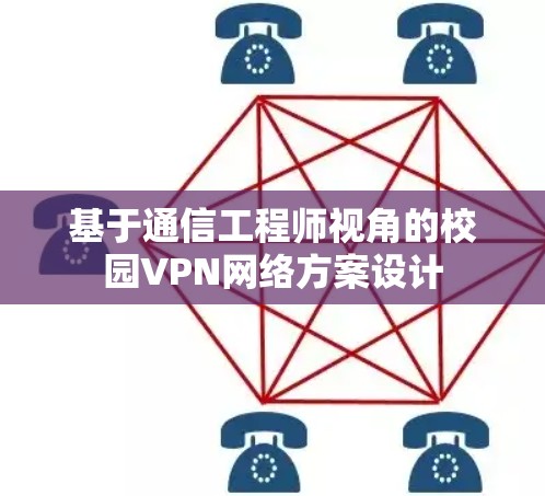 基于通信工程师视角的校园VPN网络方案设计
