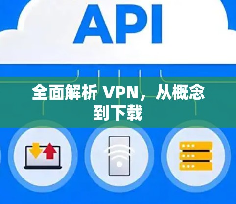 全面解析 VPN,从概念到下载 全面解析 VPN,从概念到下载