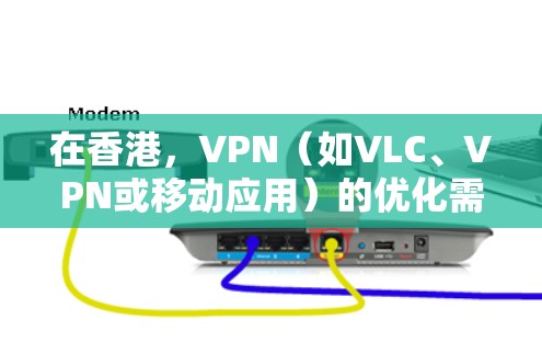 在香港,VPN(如VLC、VPN或移动应用)的优化需要综合考虑网络技术、防火墙配置和安全策略。以下是一些在本地优化VPN性能的建议 在香港,VPN(如VLC、VPN或移动应用)的优化需要综合考虑网络技术、防火墙配置和安全策略。以下是一些在本地优化VPN性能的建议