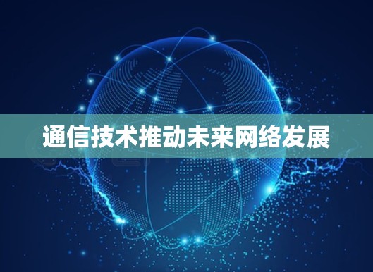 通信技术推动未来网络发展