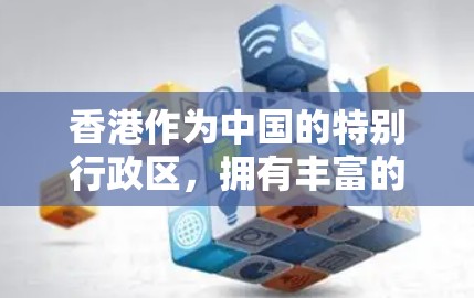 香港作为中国的特别行政区，拥有丰富的VPN服务器资源，这些服务器在本地的IP地址和配置方式需要满足香港的网络管理规定。以下是关于香港VPNIP节点的详细分析