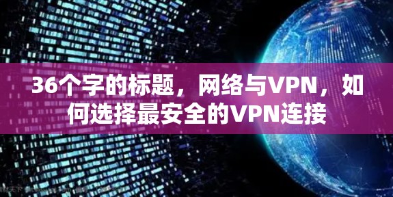 36个字的标题，网络与VPN，如何选择最安全的VPN连接