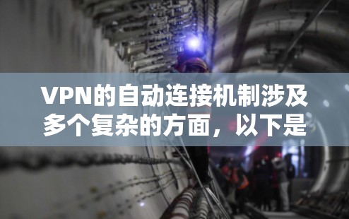 VPN的自动连接机制涉及多个复杂的方面，以下是对其详细解释