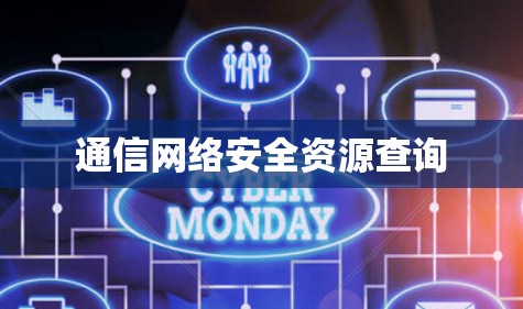 通信网络安全资源查询