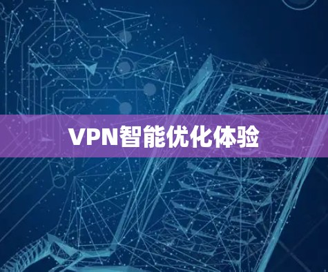 VPN智能优化体验