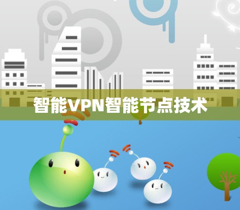 智能VPN智能节点技术